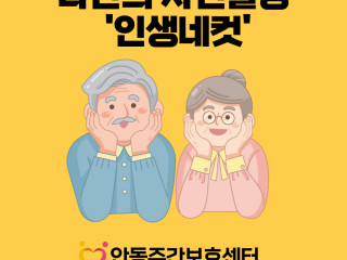 안동주간보호센터 - 나만의…