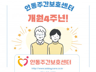 안동주간보호센터 4주년 기…